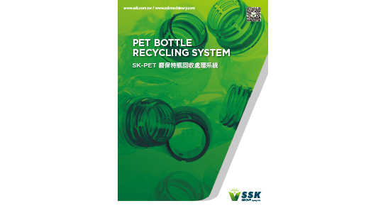 SK-PET 廢保特瓶回收處理系統