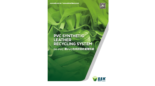 SK-PVC 廢PVC合成皮回收處理系統