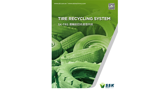 SK-TRS 廢輪胎回收處理系統